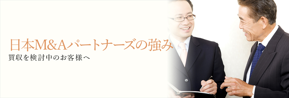 日本M＆Aパートナーズの強み　買収を検討中のお客様へ